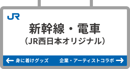 新幹線・電車（JR西日本オリジナル）