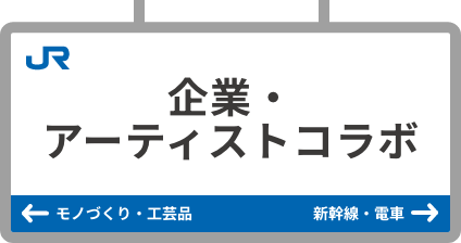 企業・アーティストコラボ