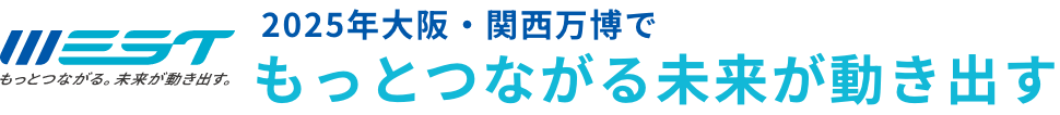 2025年大阪・関西万博でもっと繋がる未来が動きだす