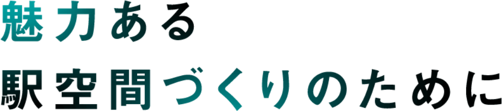 为了打造有魅力的车站空间