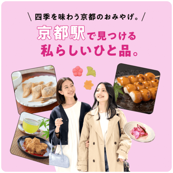 品尝四季的京都特产。在京都站发现的具有我特色的商品。