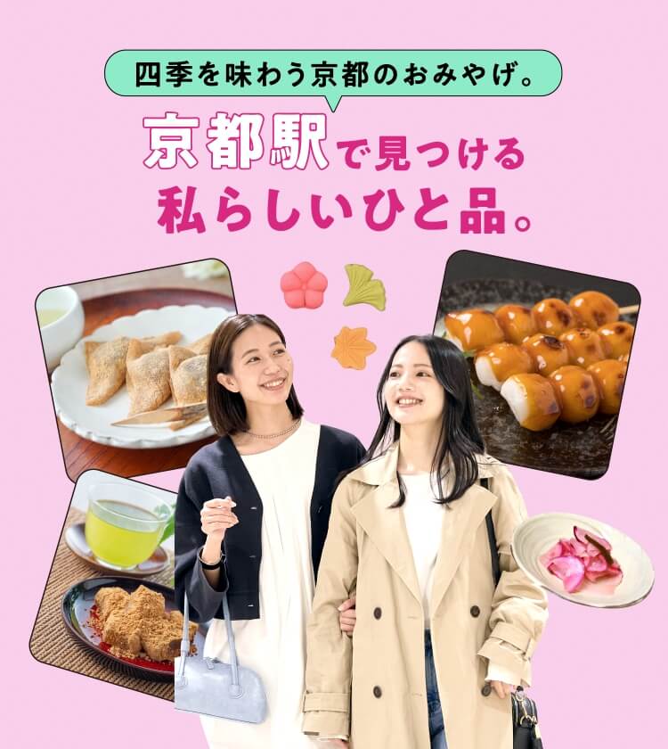 品尝四季的京都特产。在京都站找到适合我的商品