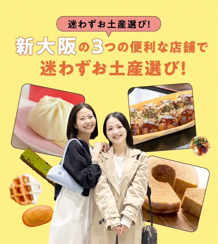 在新大阪的3家便利店铺毫不犹豫地选择特产!